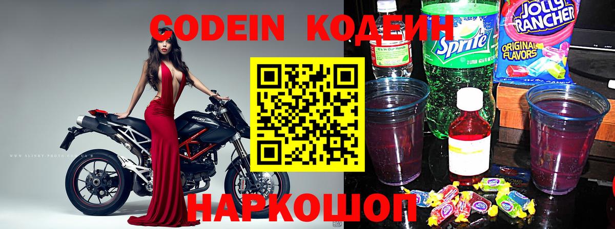 Кодеиновый сироп Lean напиток Lean (лин)  Вход с VPN  где продают   Новошахтинск 